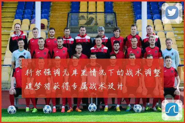 科尔强调无库里情况下的战术调整追梦将获得专属战术设计