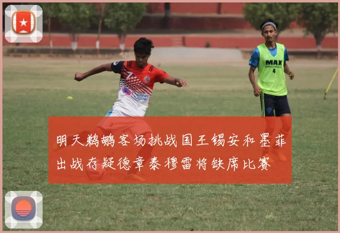 明天鹈鹕客场挑战国王锡安和墨菲出战存疑德章泰穆雷将缺席比赛