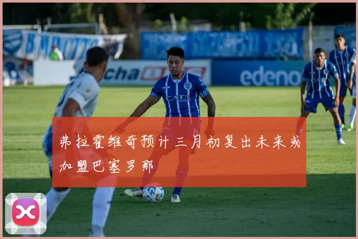 弗拉霍维奇预计三月初复出未来或加盟巴塞罗那