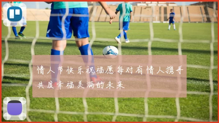 情人节快乐祝福愿每对有情人携手共度幸福美满的未来